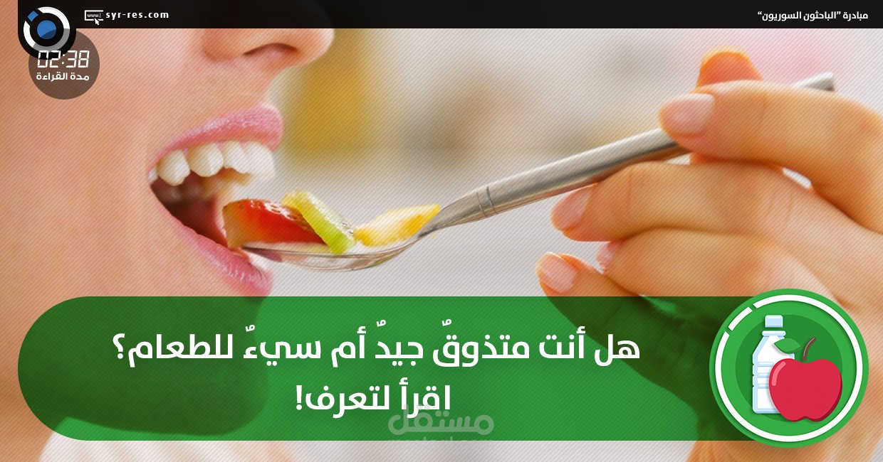 هل أنت متذوقٌ جيدٌ أم سيء للطعام؟ اقرأ لتعرف!