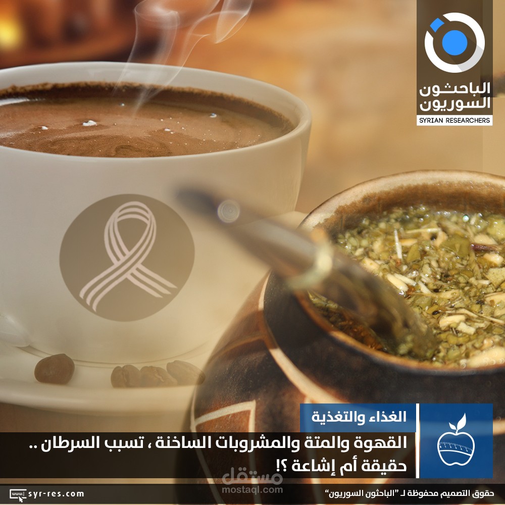 القهوة والمتة والمشروبات الساخنة، تسبب السرطان.. حقيقةٌ أم إشاعة؟!