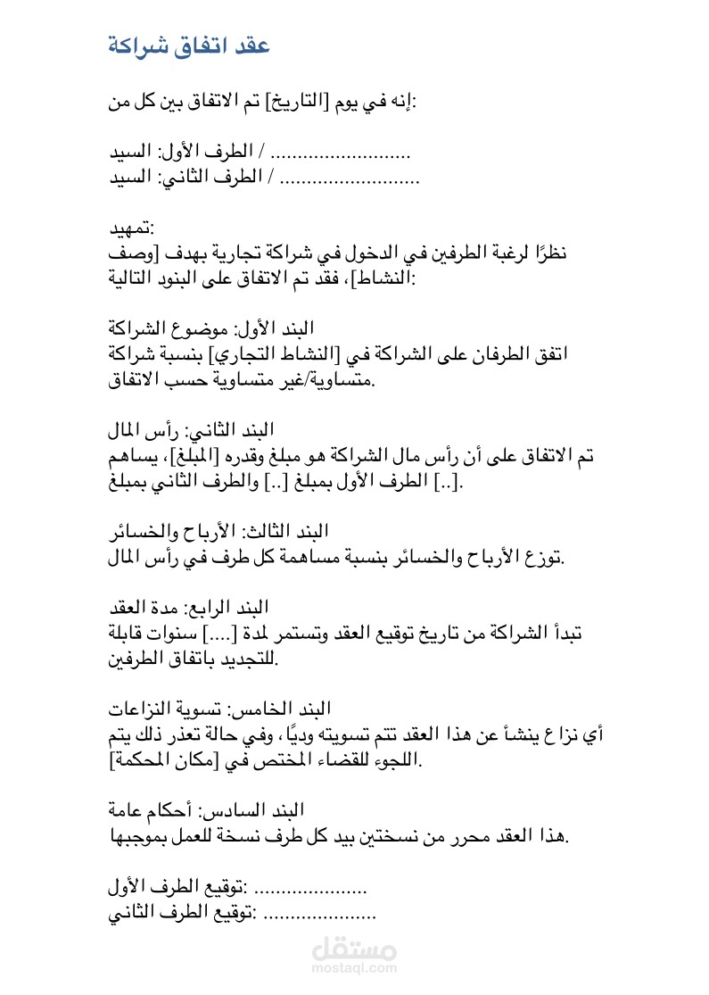 عقد شراكه احترافي