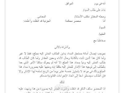 إنذار علي يد محضر بتسيلم مبلغ من المال