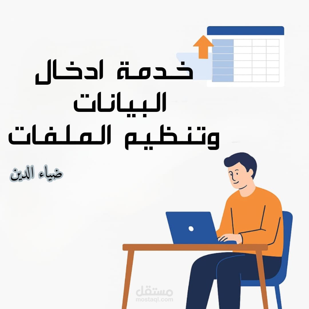 خدمة إدخال البيانات وتنظيم الملفات باحترافية ودقة عالية