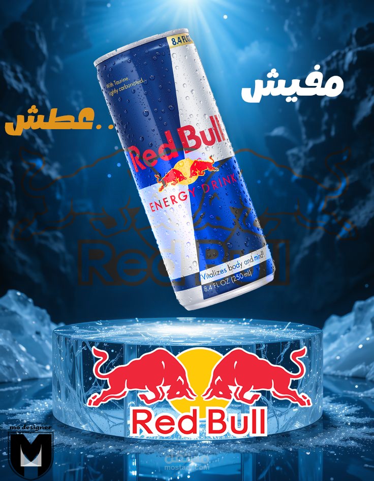 تصميم إعلان احترافي لمشروب الطاقة ريد بول