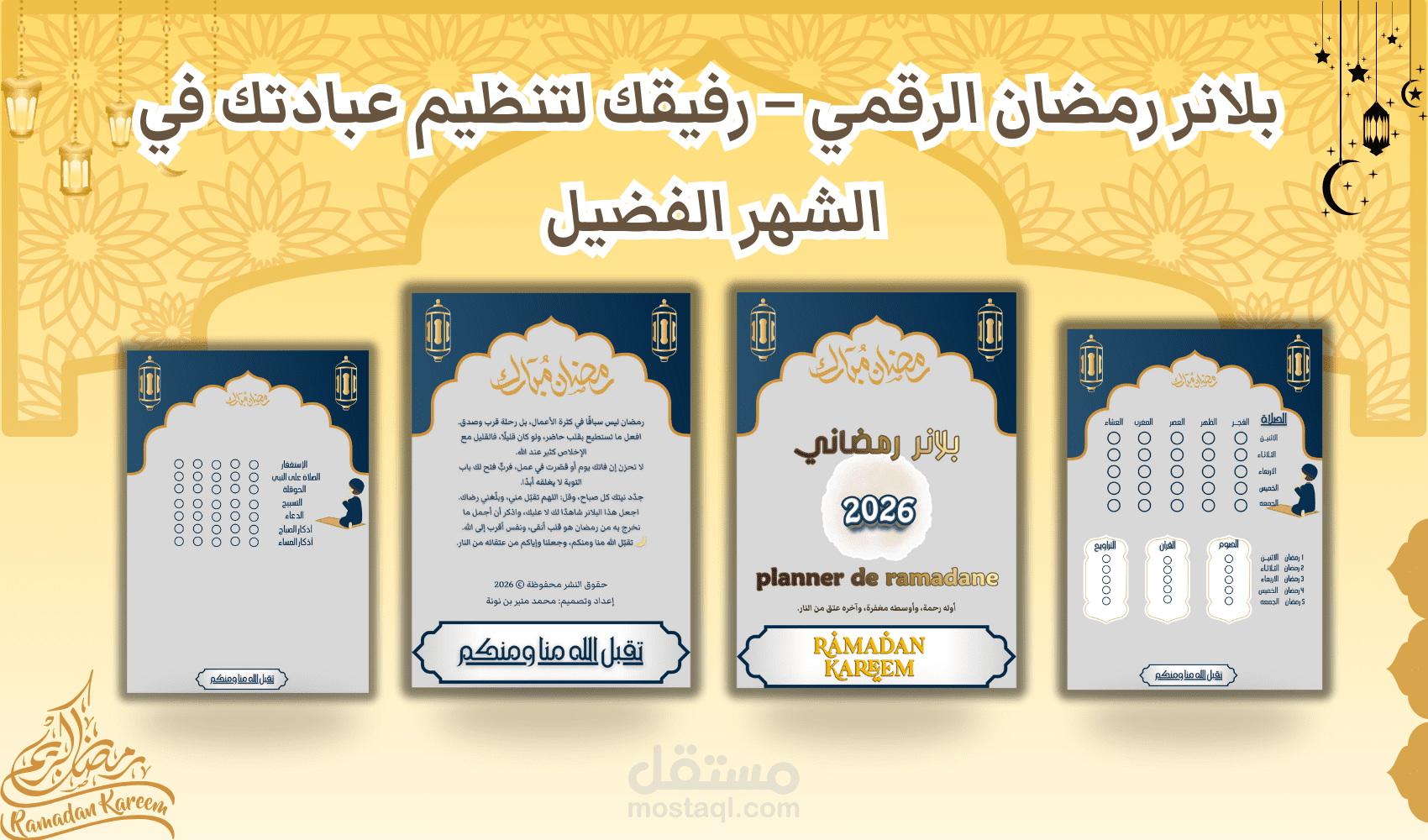 بلانر رمضان الرقمي – رفيقك لتنظيم عبادتك في الشهر الفضيل