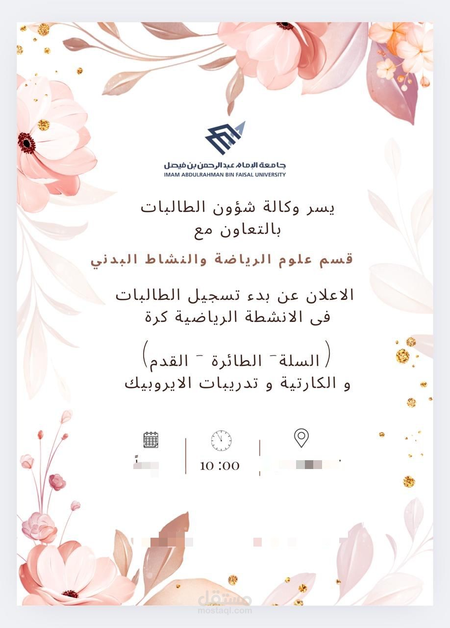 إعلان عن فعاليات  التخصص الرياضي في جامعة الامام عبد الرحمن