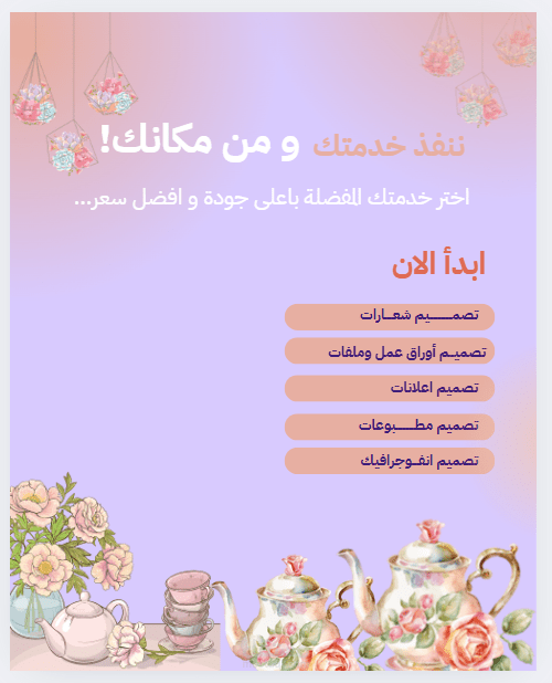 اعلان تقديم خدمات تصاميم حديثة وبأسعار مناسبة .