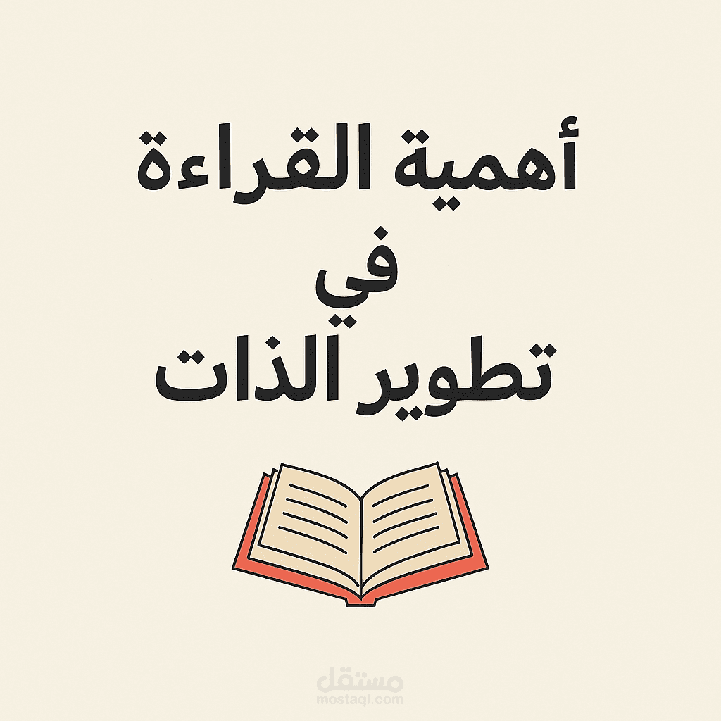 "أهمية القراءة في تطوير الذات