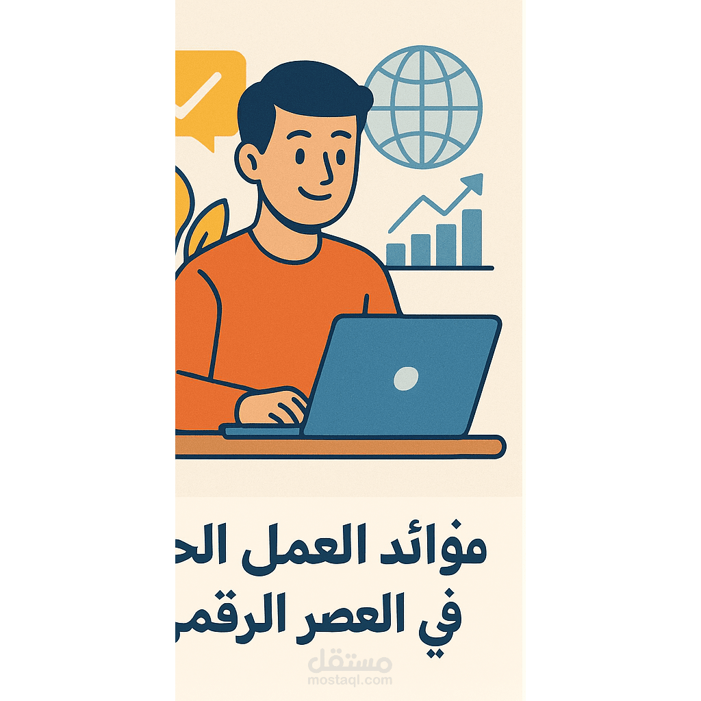 فوائد العمل الحر في العصر الرقمي