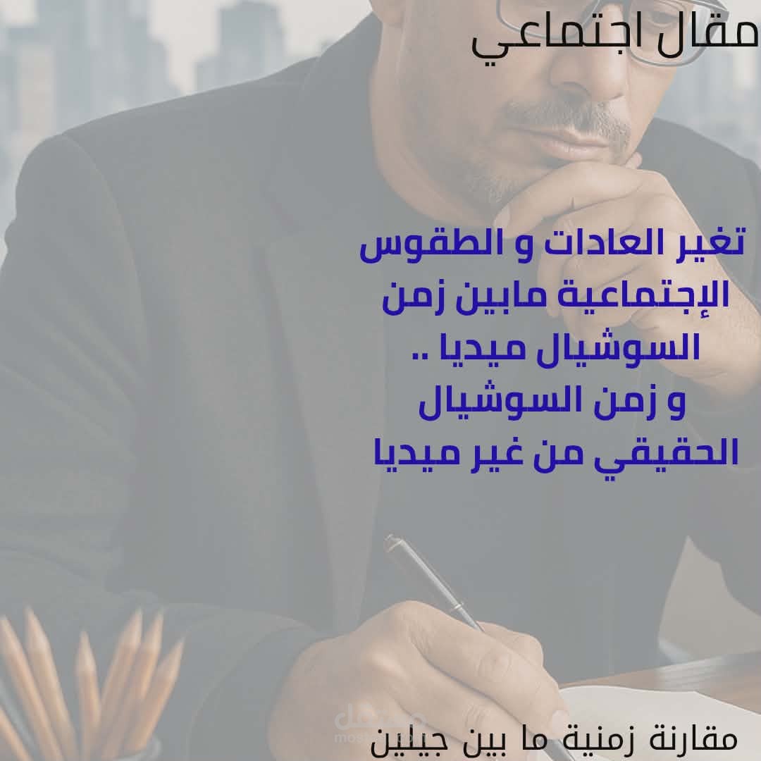 مقال اجتماعي تحليلي عن تغيّر العادات في عصر السوشيال ميديا