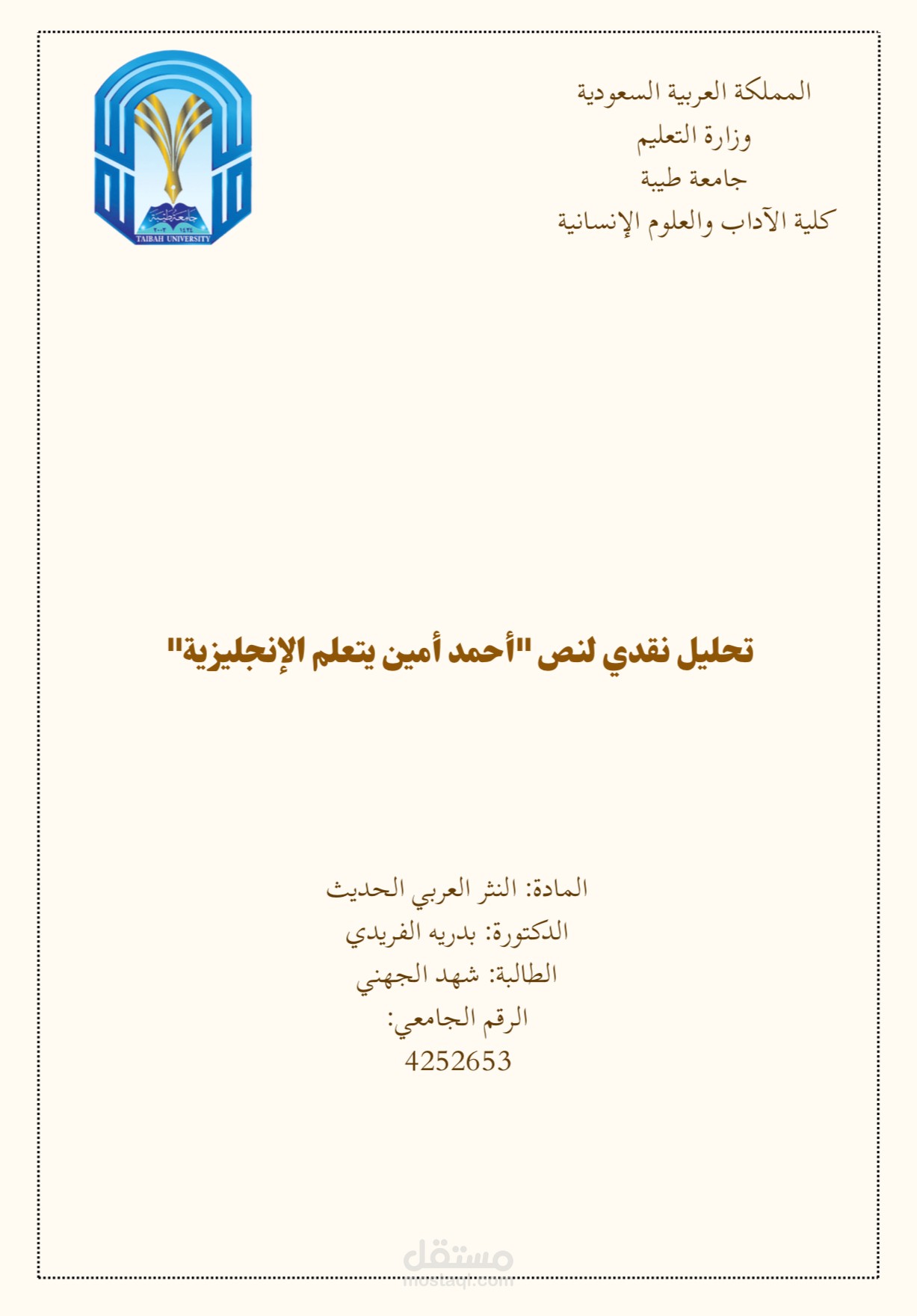 تحليل نقدي لنص "أحمد أمين يتعلم الإنجليزية"