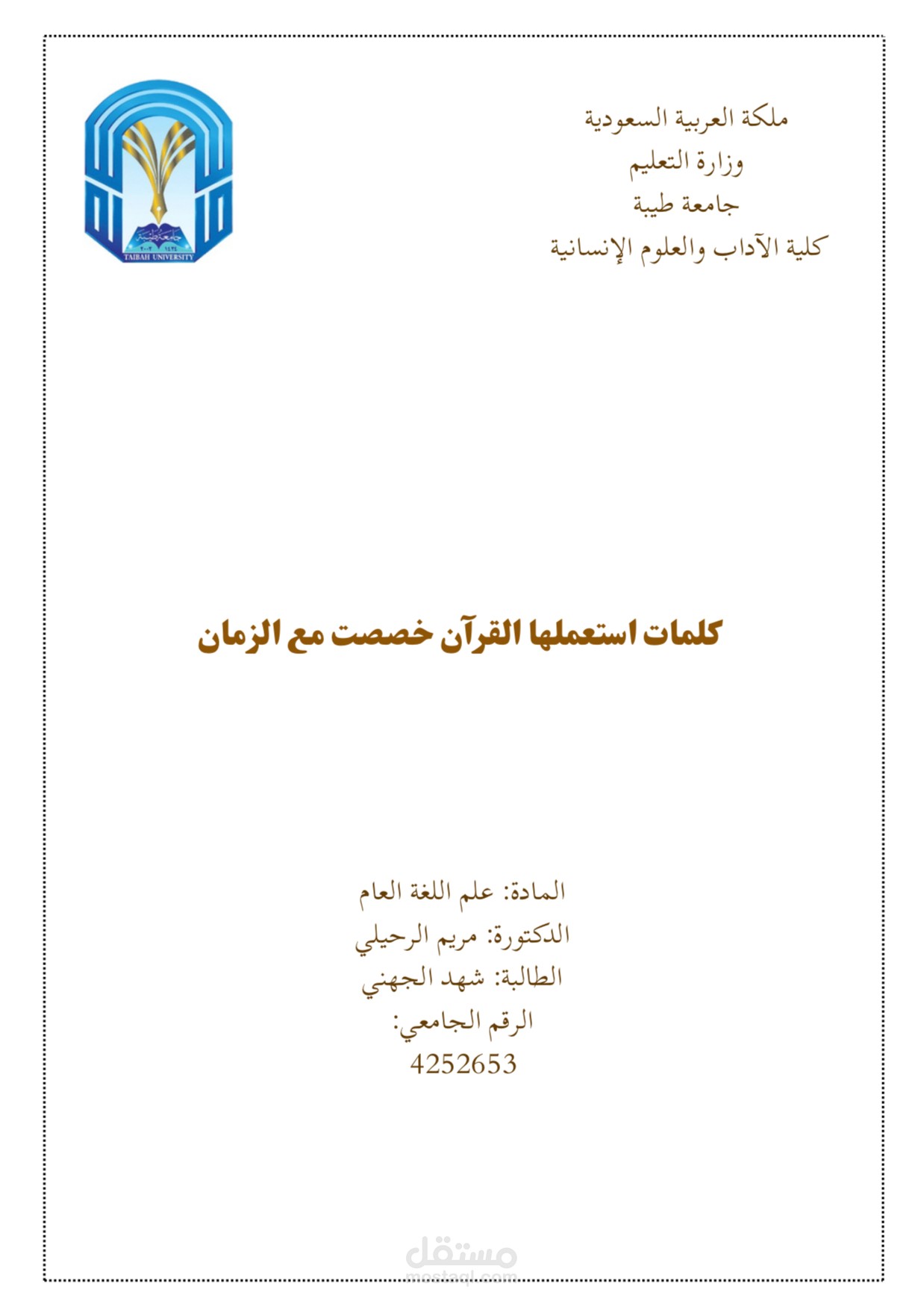 كلمات استعملها القرآن خصصت مع الزمان ( دراسة في تغير الاستعمال بين اللفظ القرآني والسياق المعاصر )