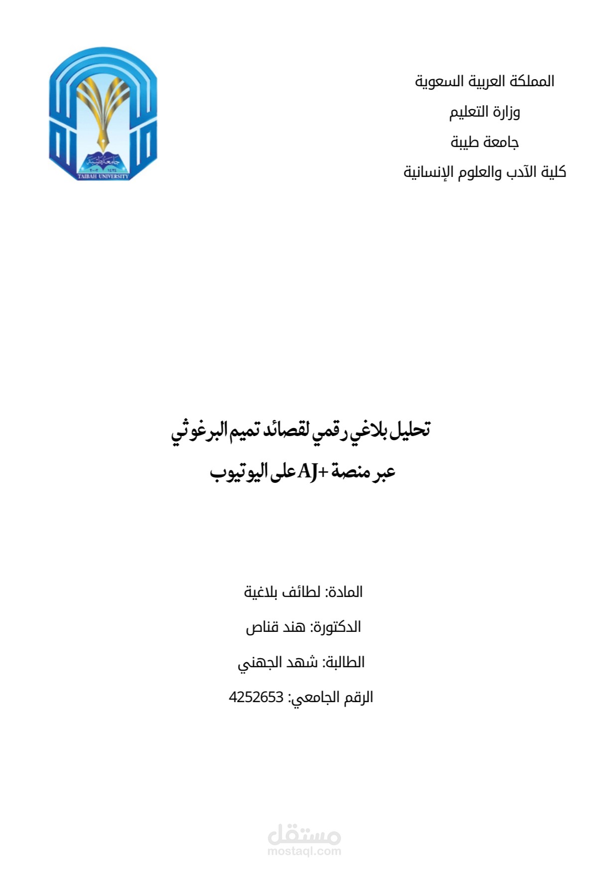 تحليل بلاغي رقمي لقصائد تميم البرغوثي عبر منصة +AJ على اليوتيوب