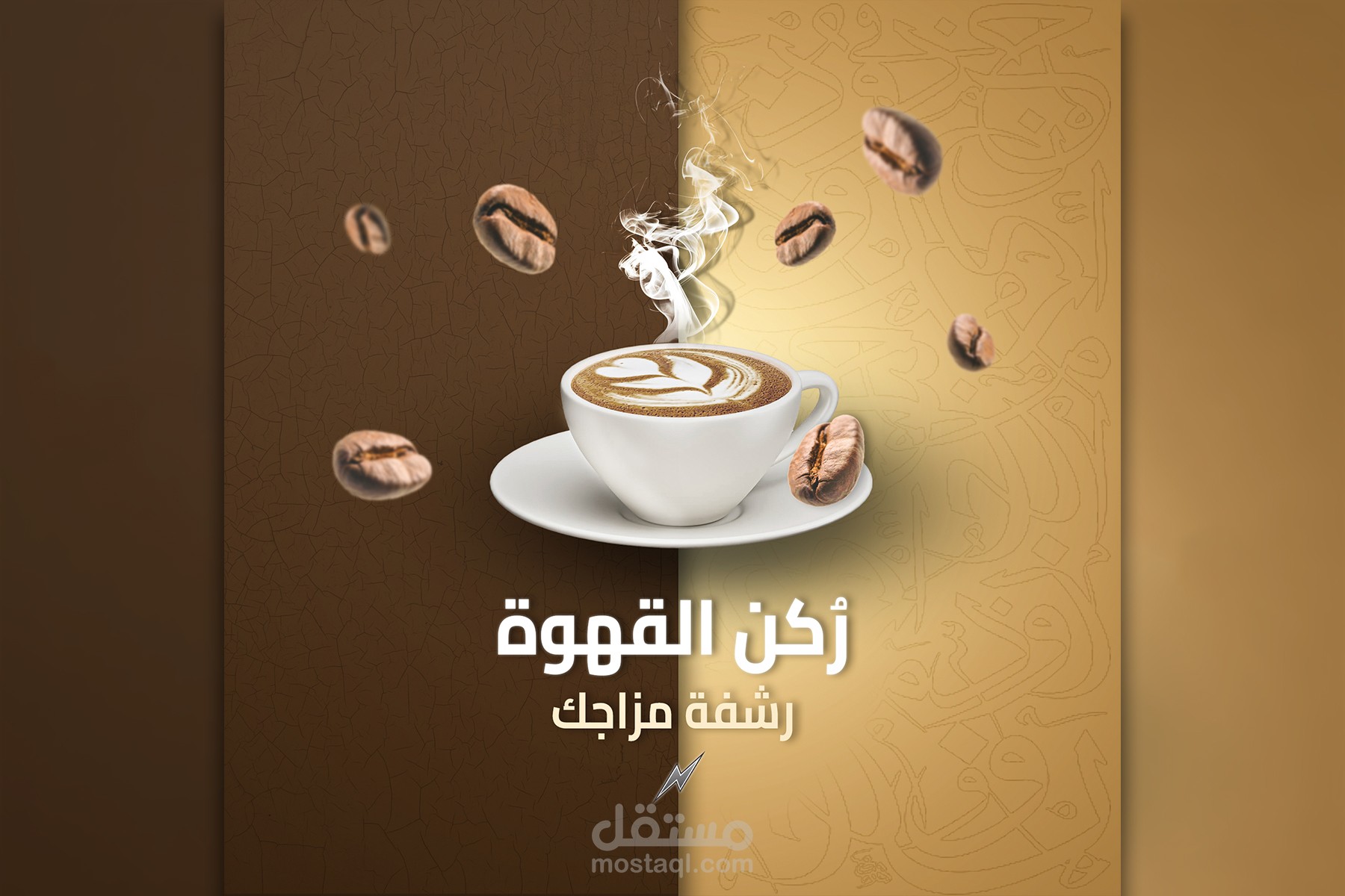 إعلان دعائي لمقهى أو ركن قهوة بأسلوب جذاب ودافئ: