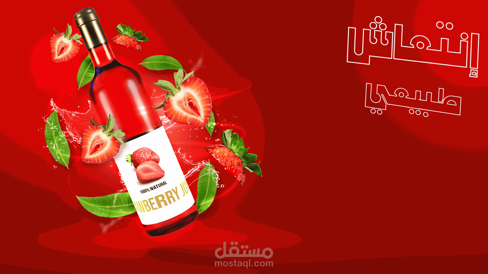 اعلان عصير فراولة