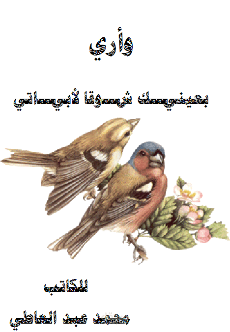 و أري بعينيك شوقا لأبياتي