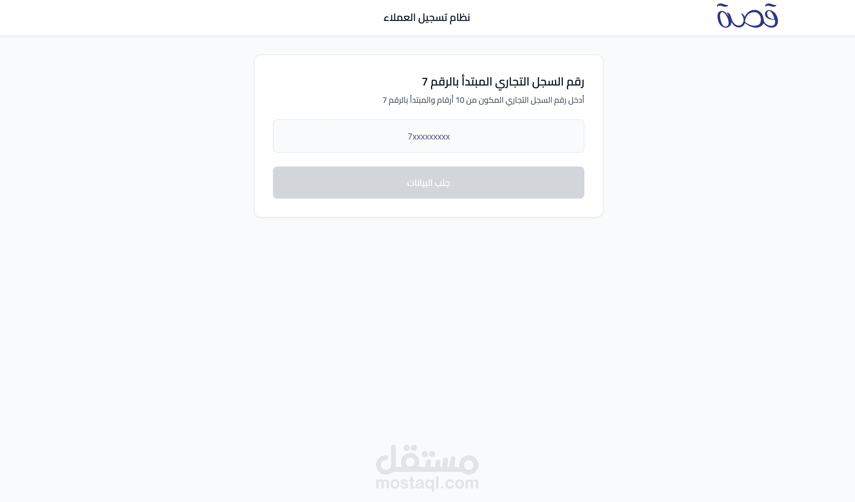 نظام تسجيل العملاء (Qusah)