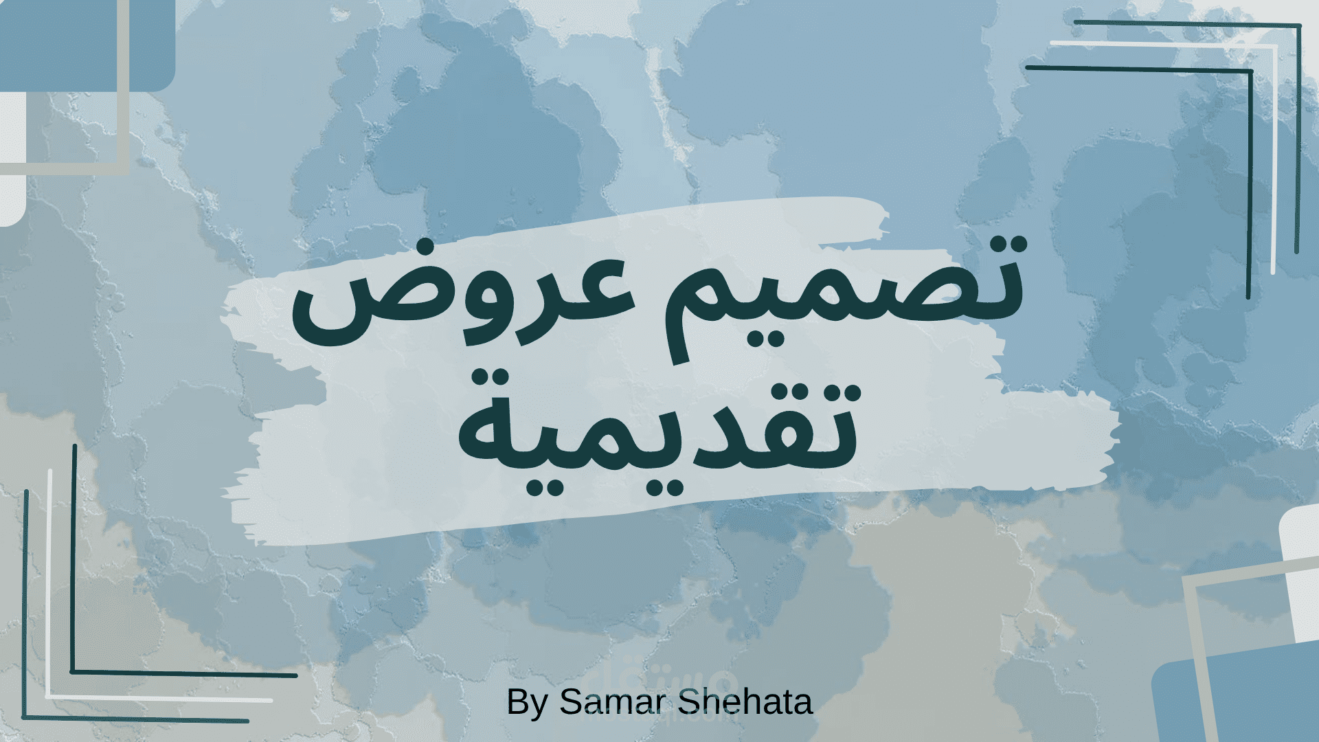 تصميم عروض تقديمية