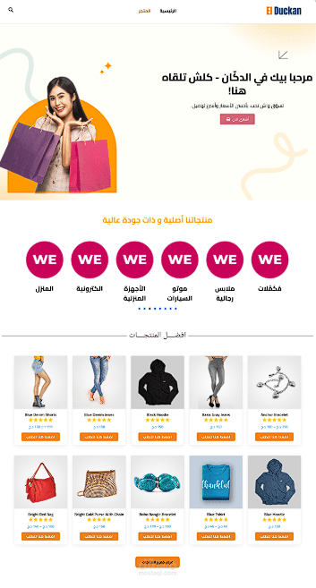 تصميم وبرمجة متجر إلكتروني احترافي لعرض وبيع المنتجات – elduckan.shop