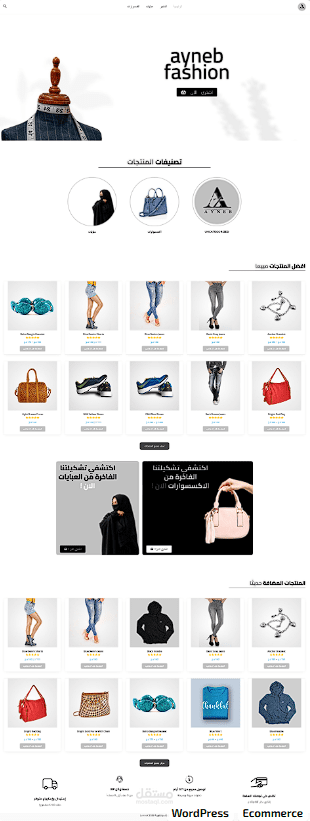 تصميم وتطوير متجر إلكتروني متخصص في بيع الملابس النسائية – ayneb.com