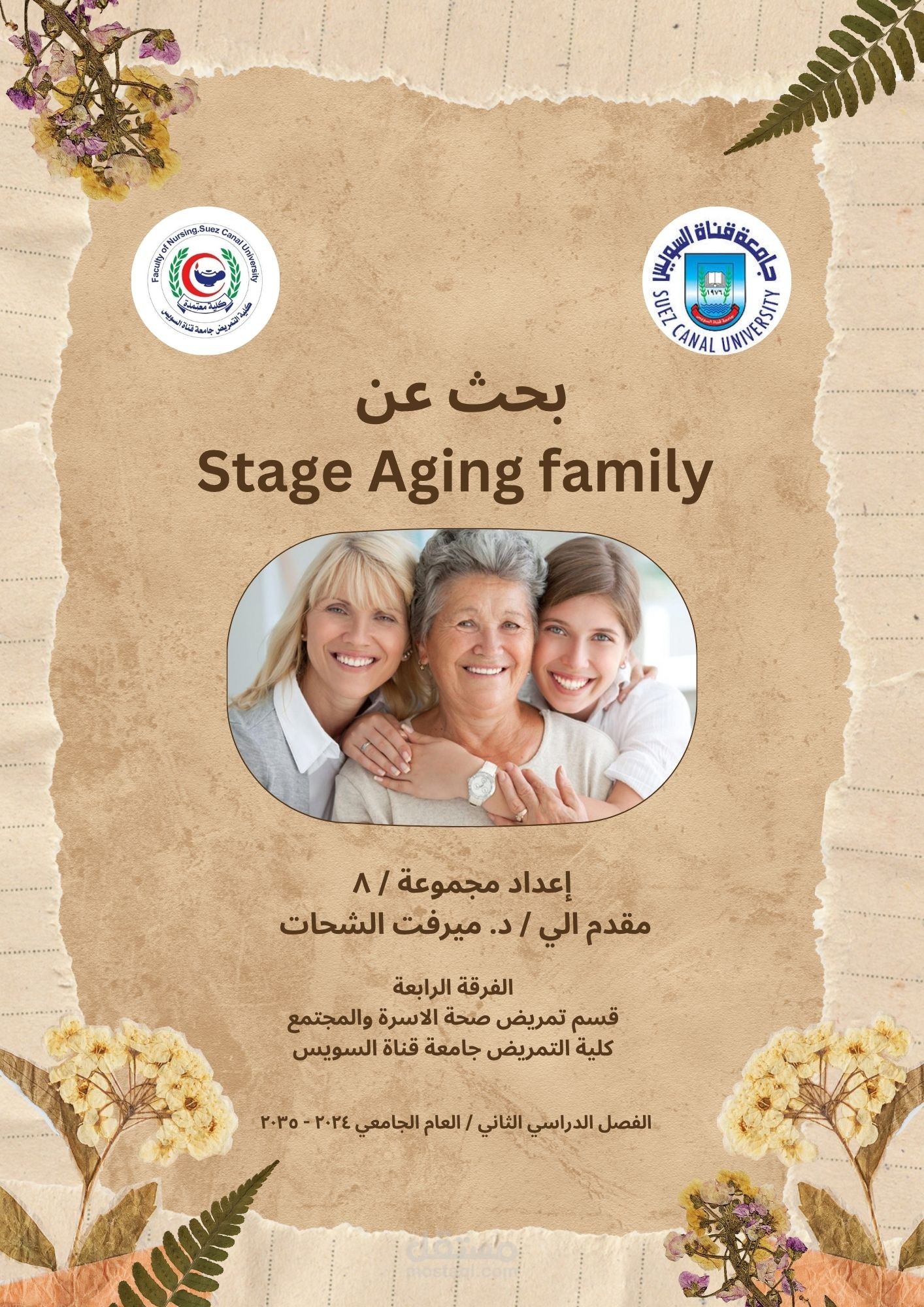 تنسيق بحث PDF – مرحلة الأسرة المُسنّة (Stage of Aging Family)
