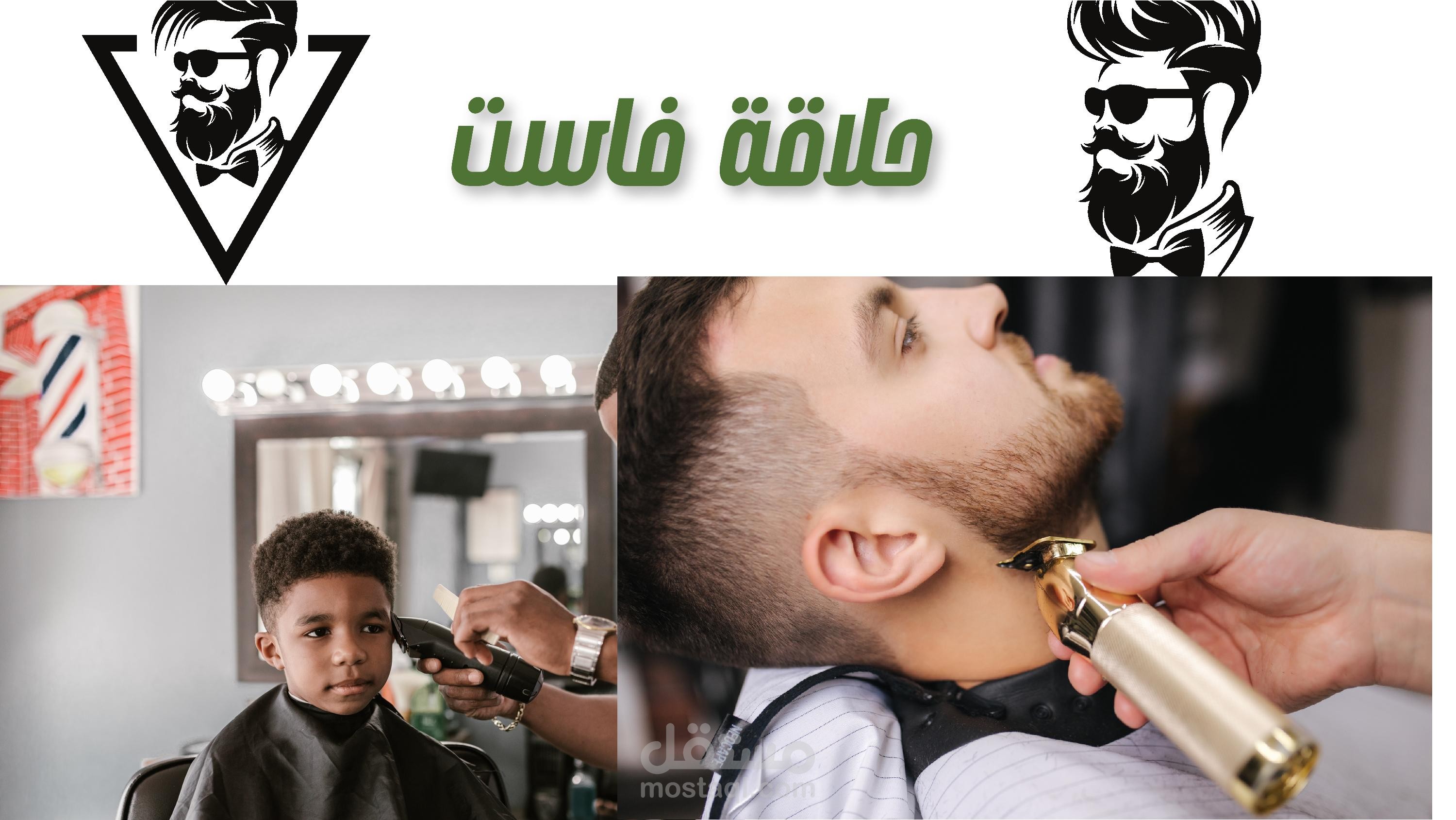 اعلان حلاقة لمحل جديد