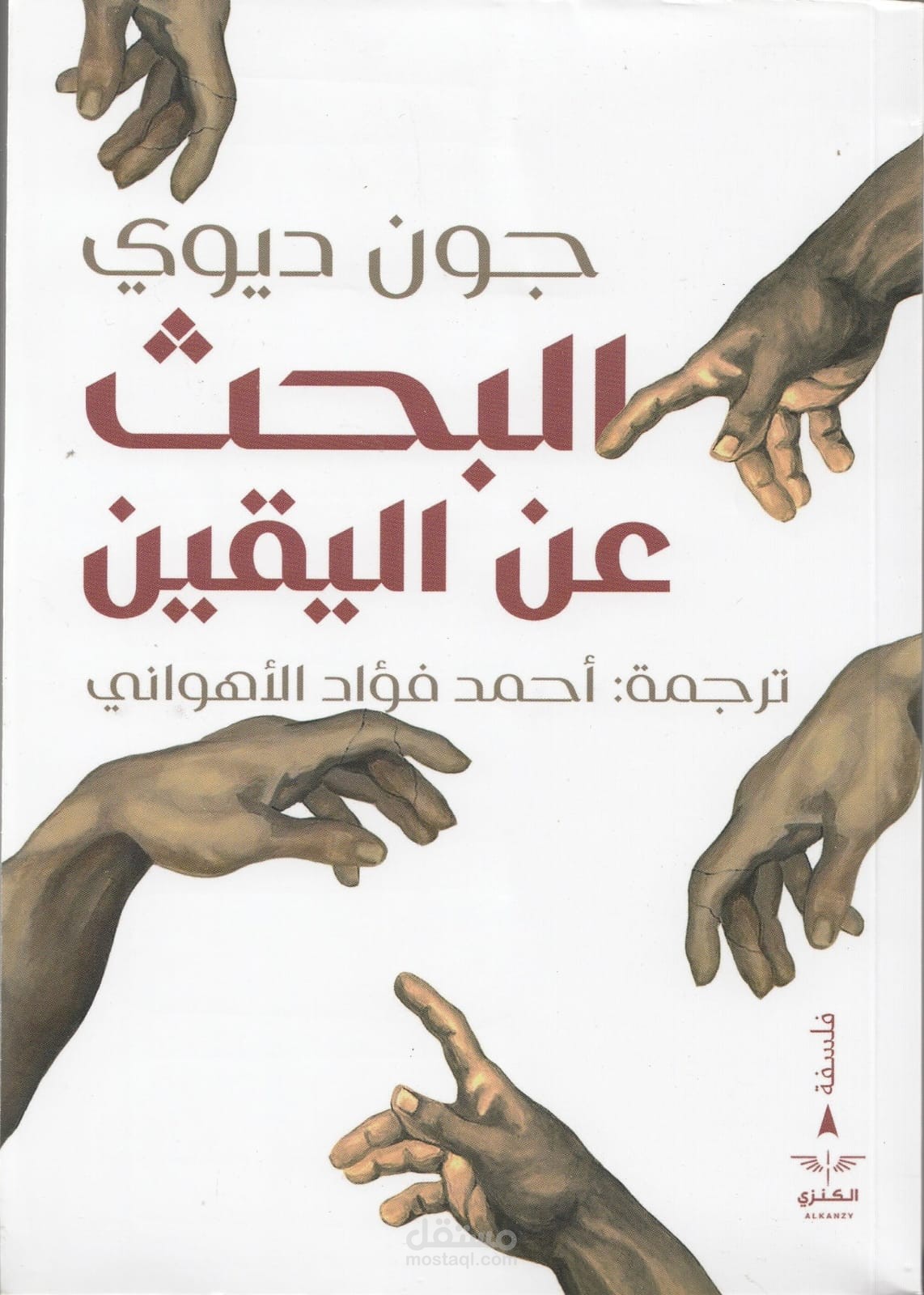 البحث عن اليقين - جون ديوي