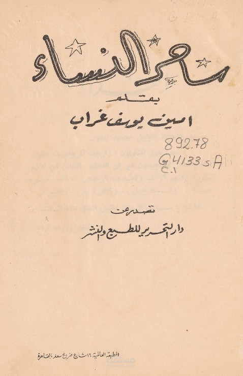 كتاب ساحر النساء - أمين يوسف غراب