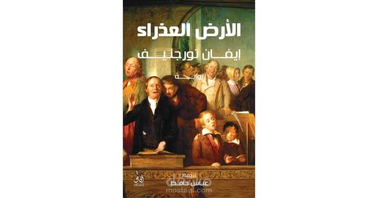 الأرض العذراء - إيفان تورجنيف