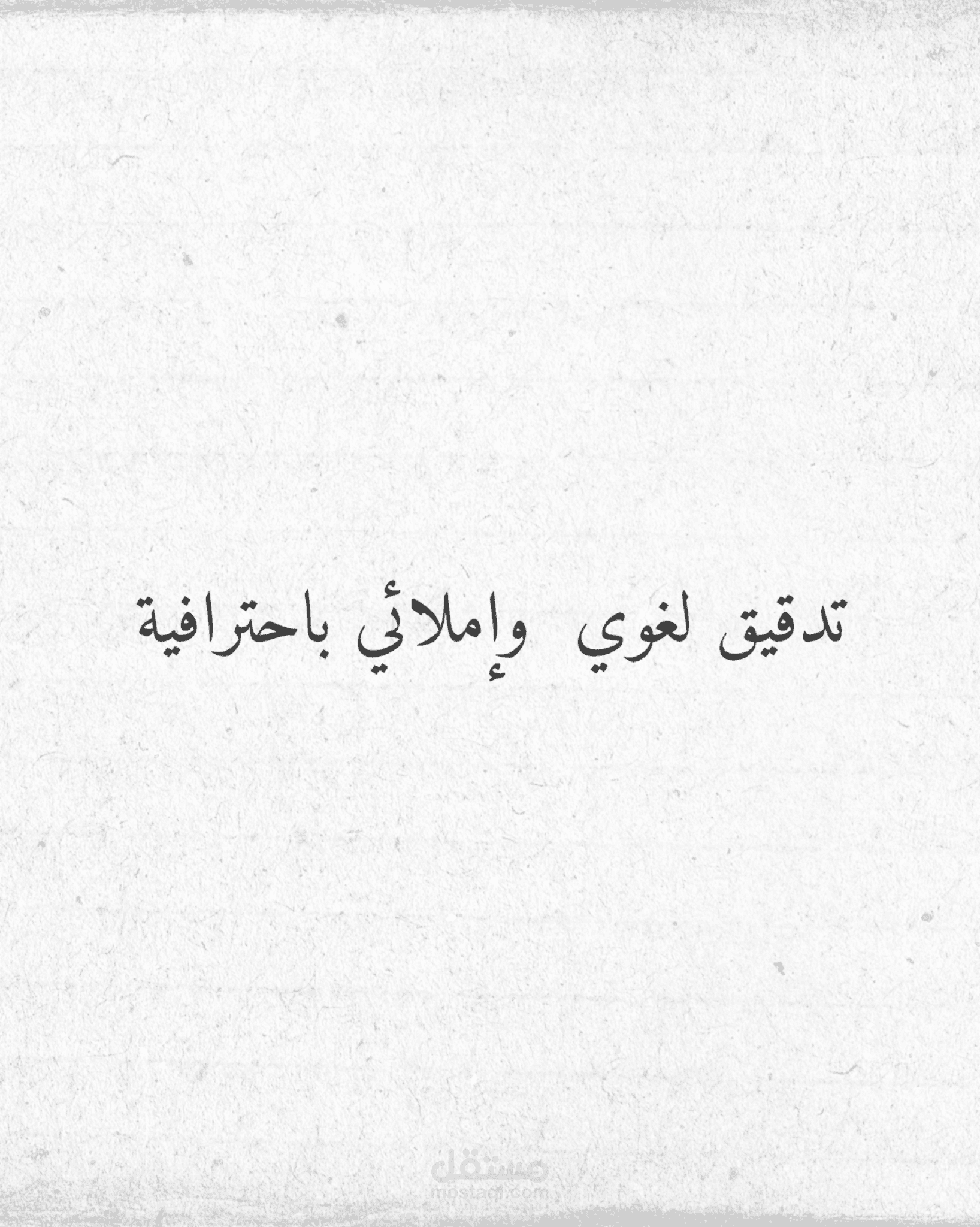 تصحيح الأخطاء الإملائية والنحوية باتحرافية