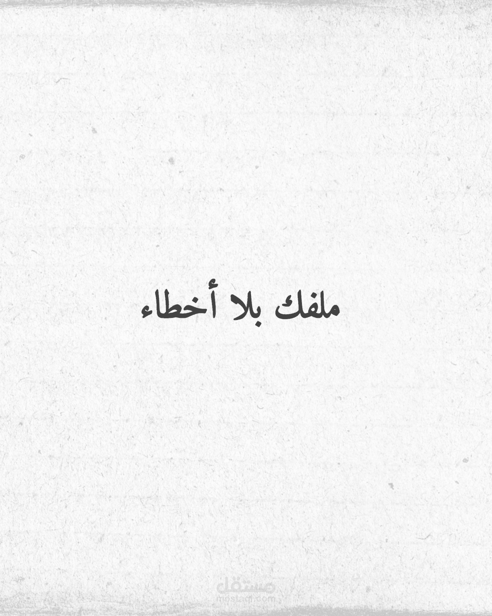 تدقيق نصوص أدبية مع المحافظة على الأسلوب والخيال