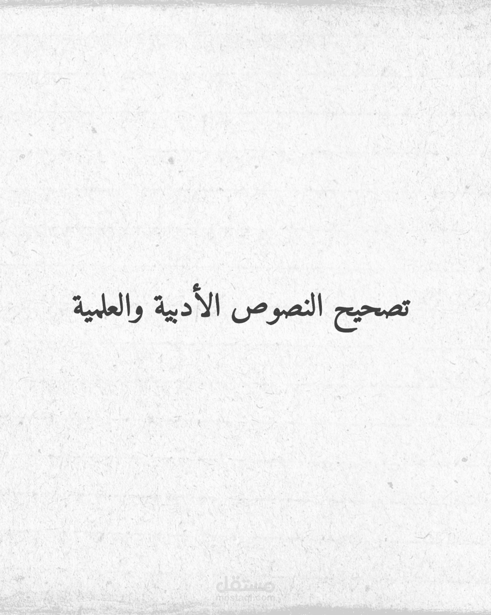 مراجعة نصوص بلاغية وأدبية لضبط اللغة والإيقاع