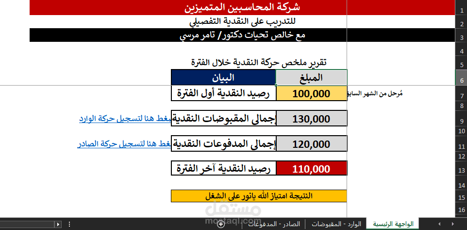 تسجيل حسابات الحركة النقدية
