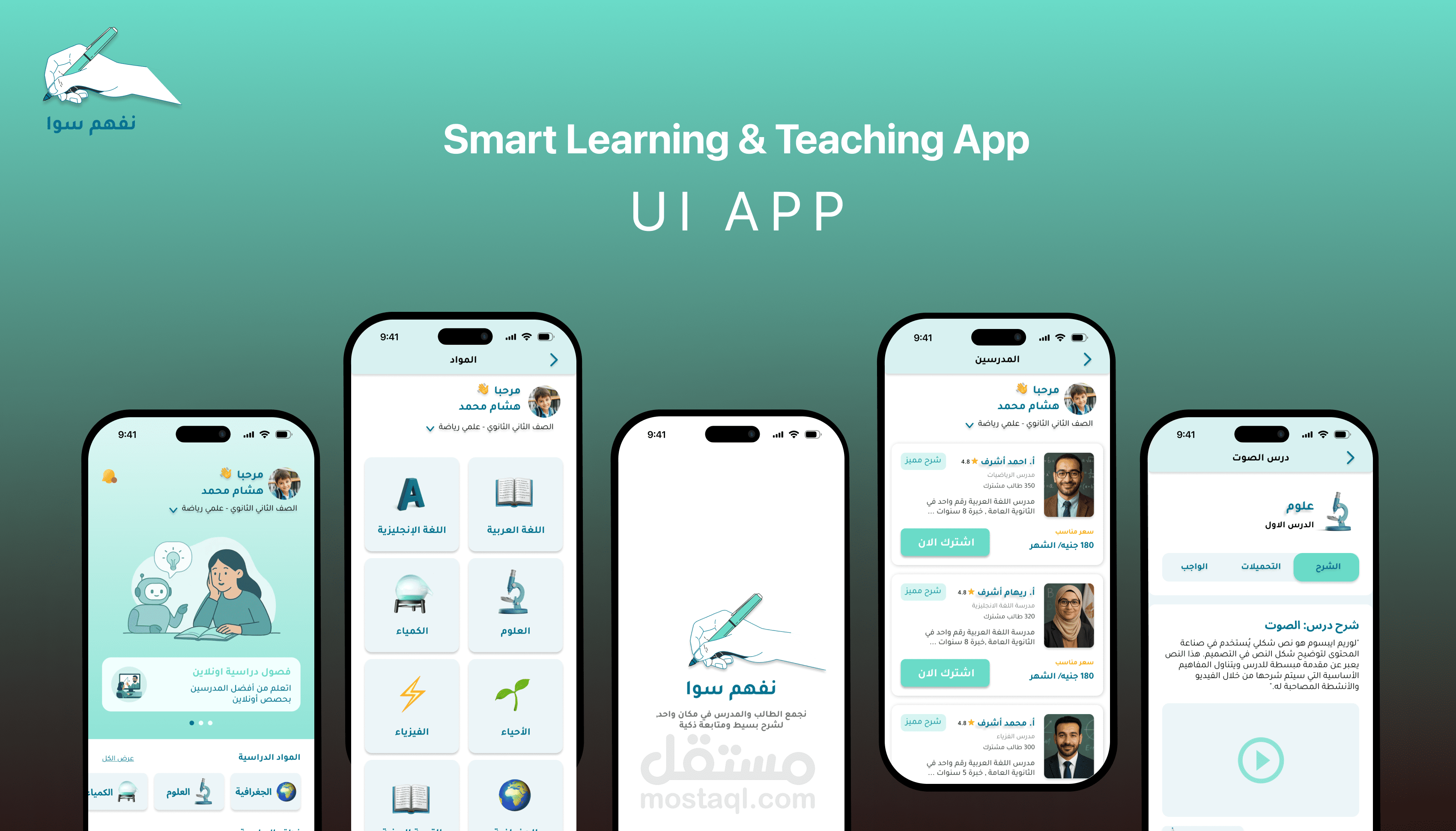 تصميم واجهات وتجربة مستخدم لتطبيق "نفهم سوا" التعليمي (Mobile App UI/UX)