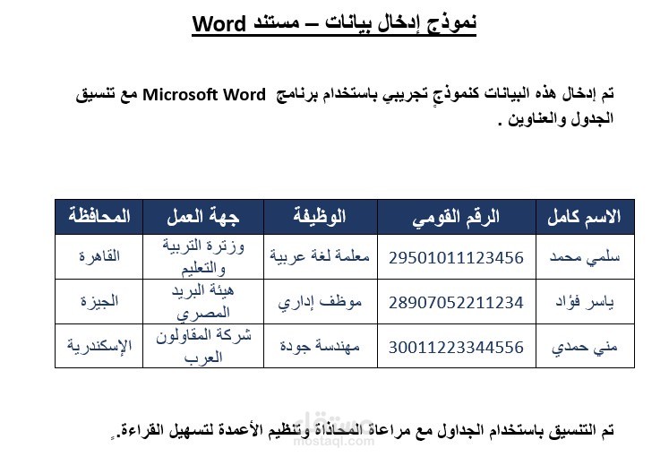 نموذج إدخال بيانات منسق باستخدام برنامج Word