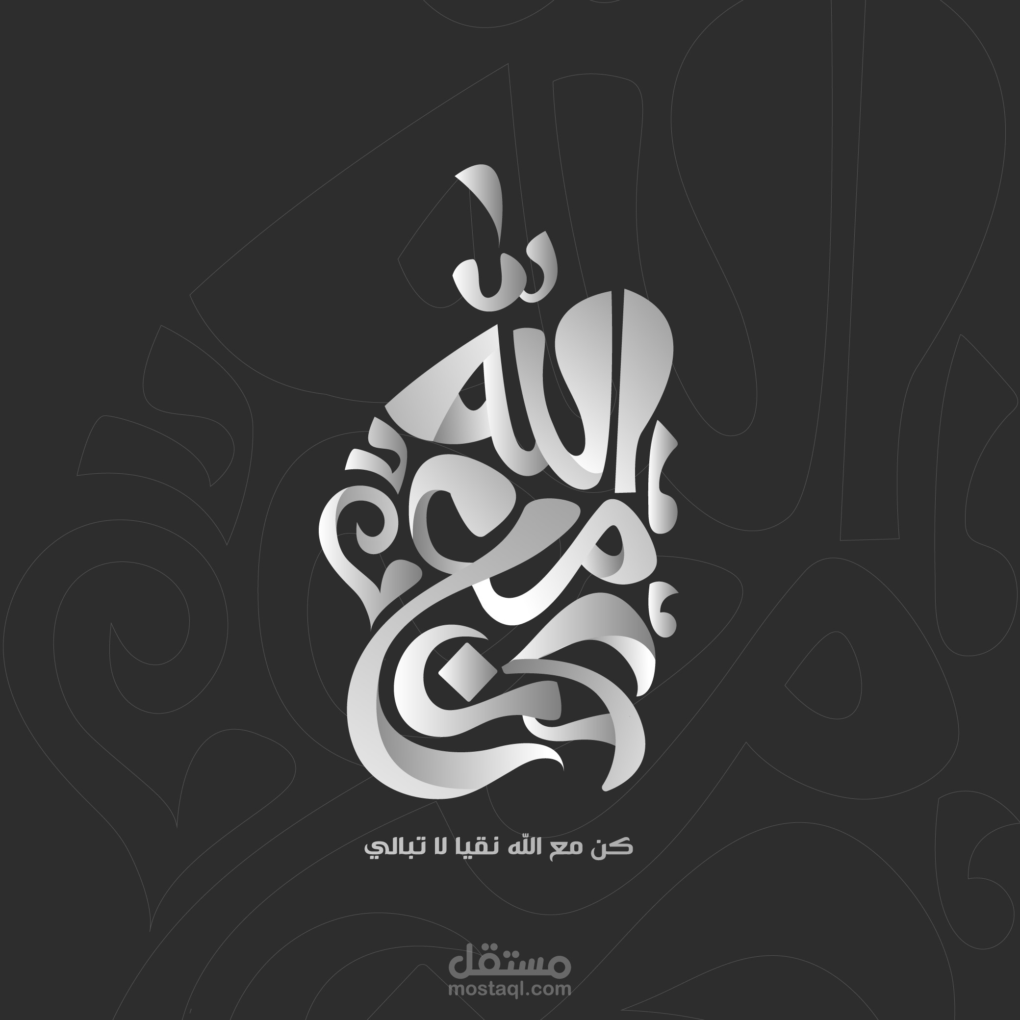 كن مع الله ولا تبالي