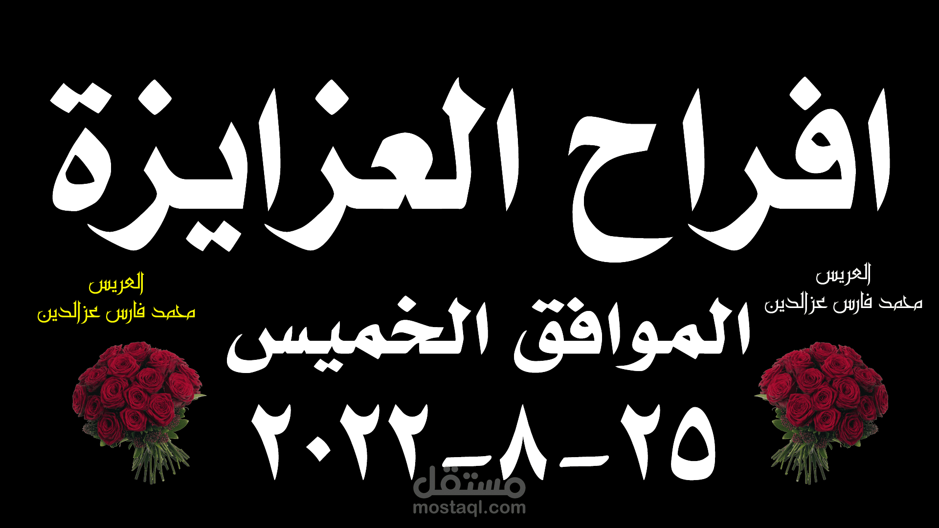 دعوة - افراح العزايزة