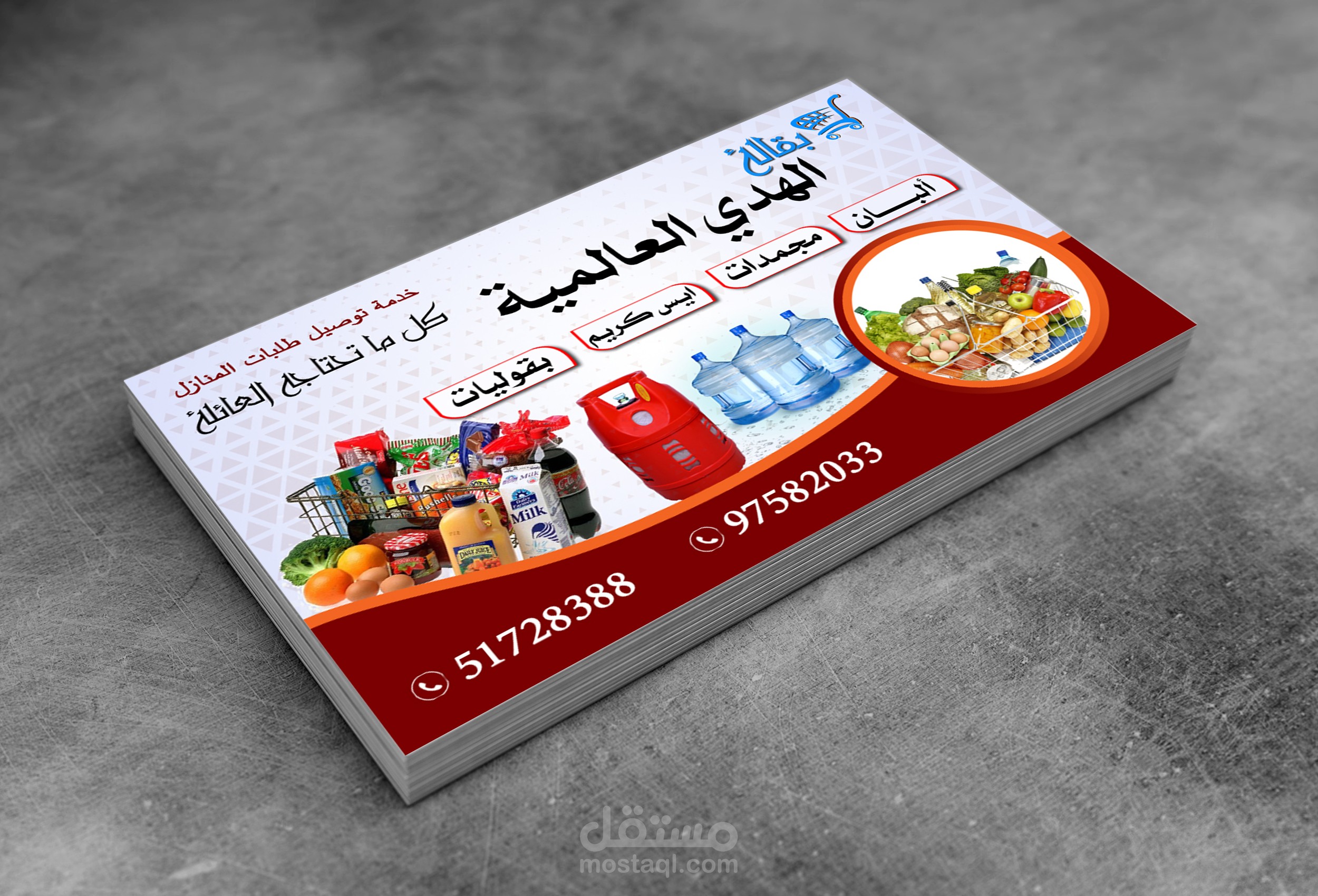 تصميم كروت دعاية - لبقالة الهدي العالمية بدولة الكويت