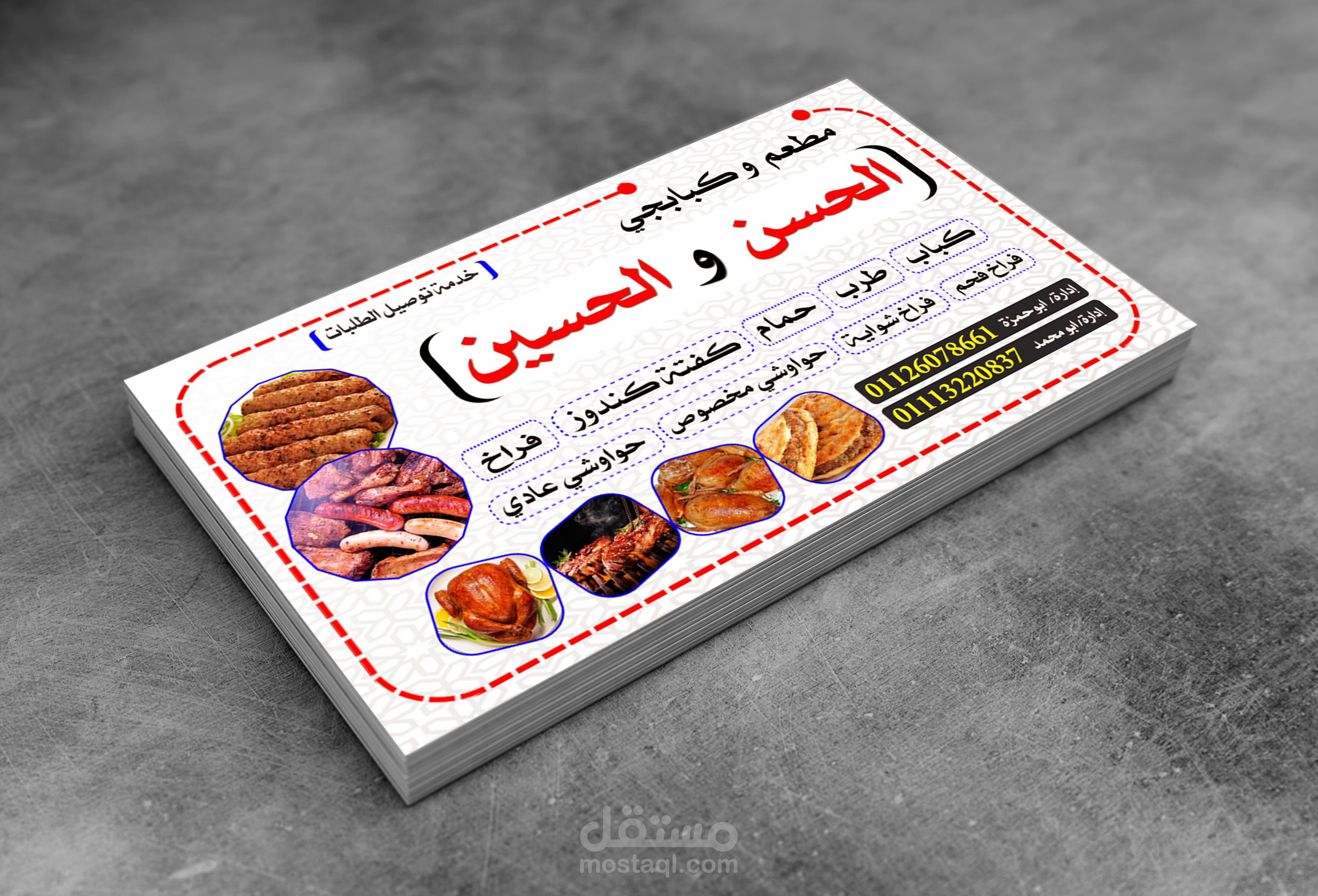 تصميم كروت دعاية - لمطعم الحسن والحسين بالمنيا - ملوي