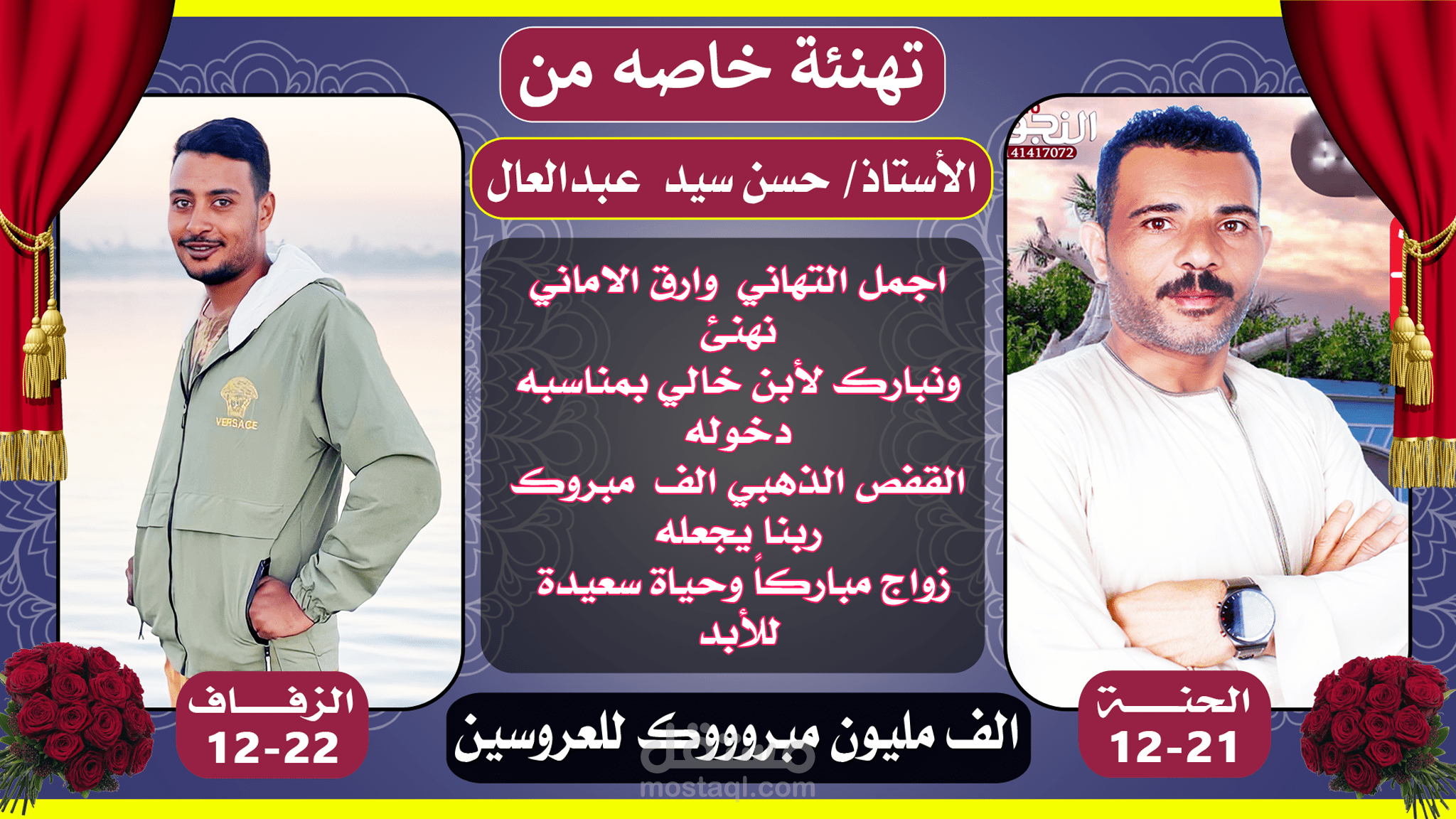 تصميم بوستر دعاية افراح - تهنئة زفاف