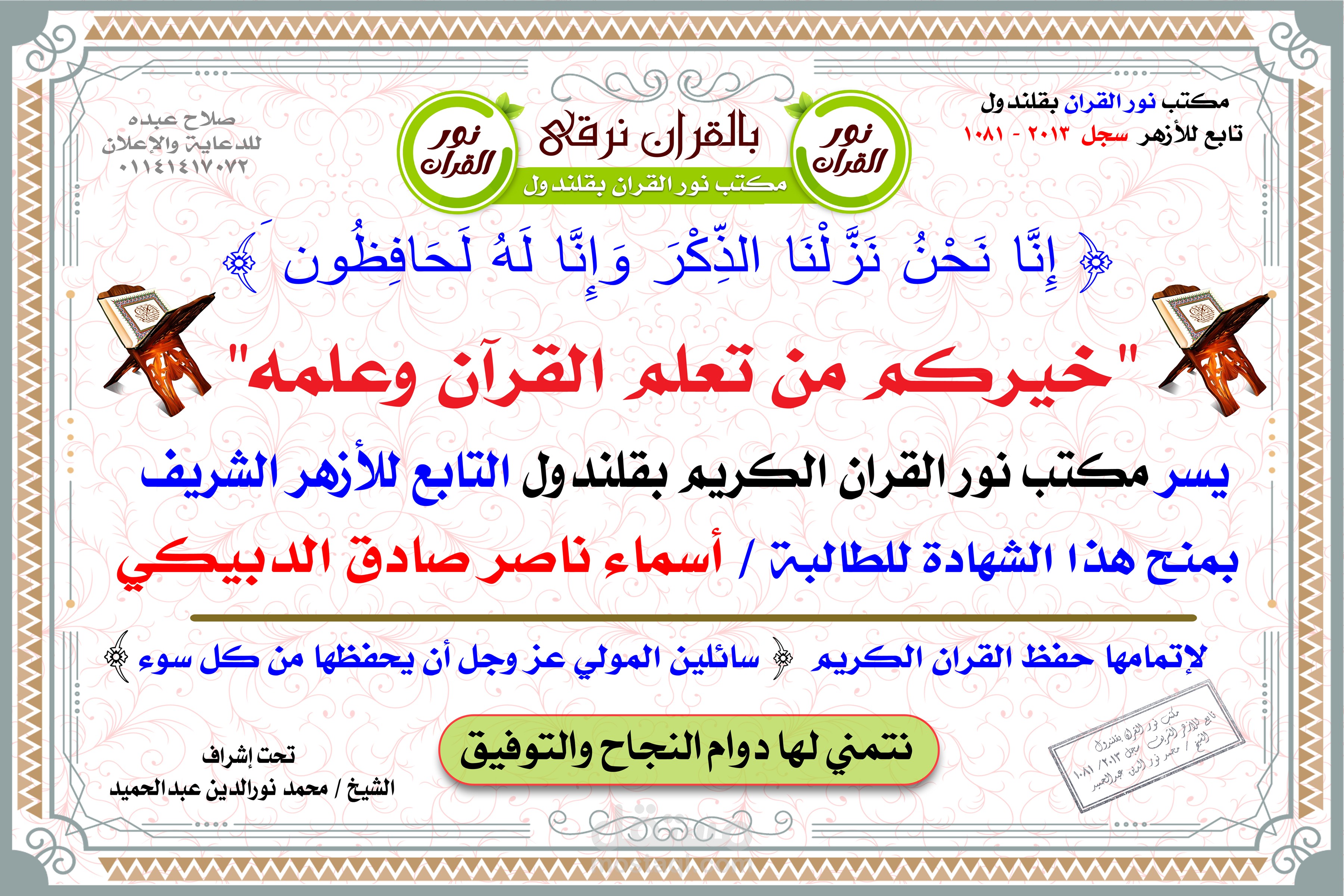 شهادات تقدير -  لتحفيظ  القران الكريم بالمنيا -  ملوي