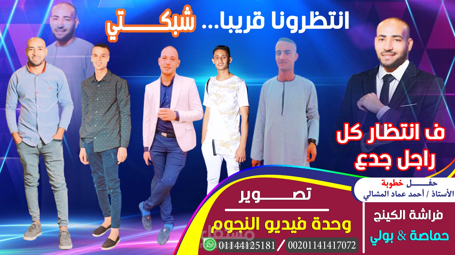 تصميم بوستر - أفراح  المشالية