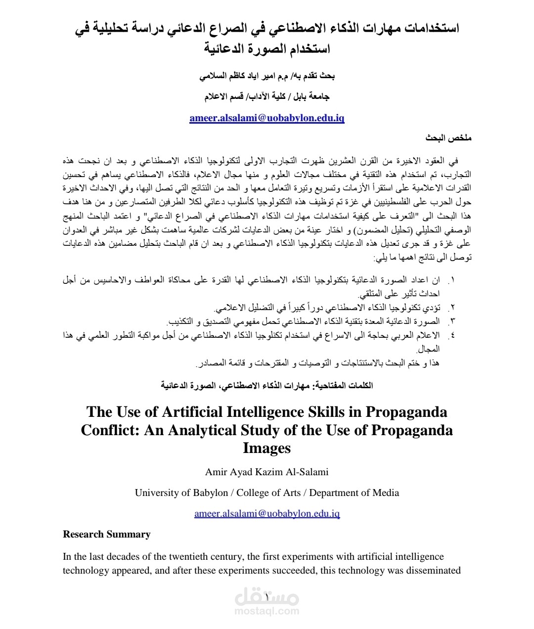 كتابة بحث عن استخدام مهارات الذكاء الاصطناعي في الصراع الدعائي