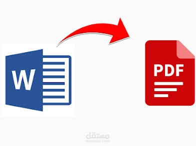تحويل الملف من word  ال pdf