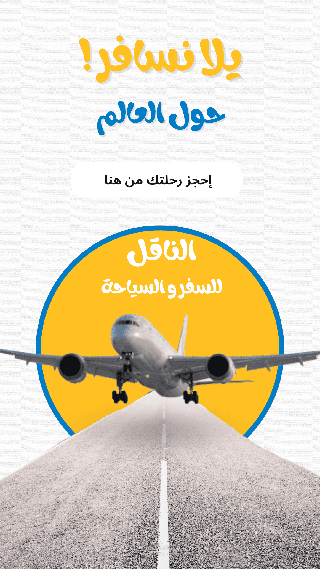 شركة الناقل للسفر والسياحة