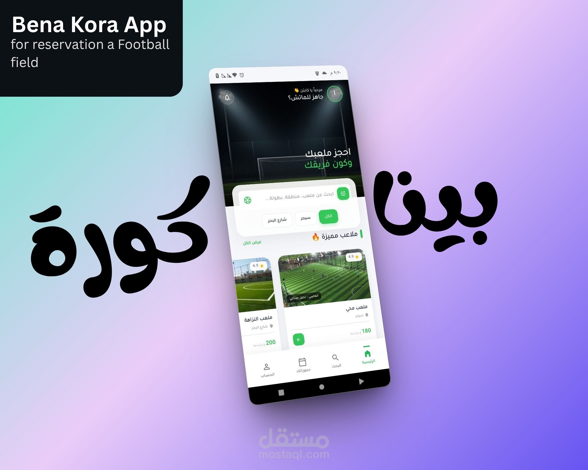 بينا كورة | تطبيق ذكي لحجز ملاعب كرة القدم
