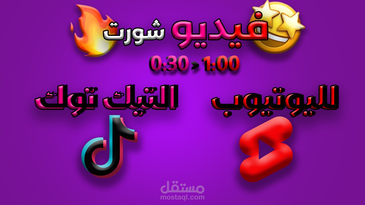 فيديو شورت لليوتيوب و التيك توك