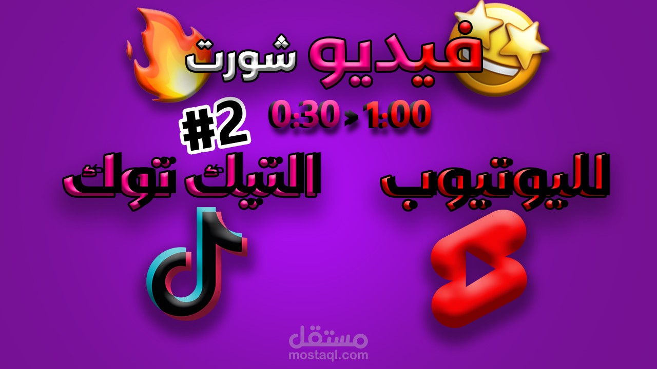 فيديو شورت لليوتيوب و التيك توك 2#
