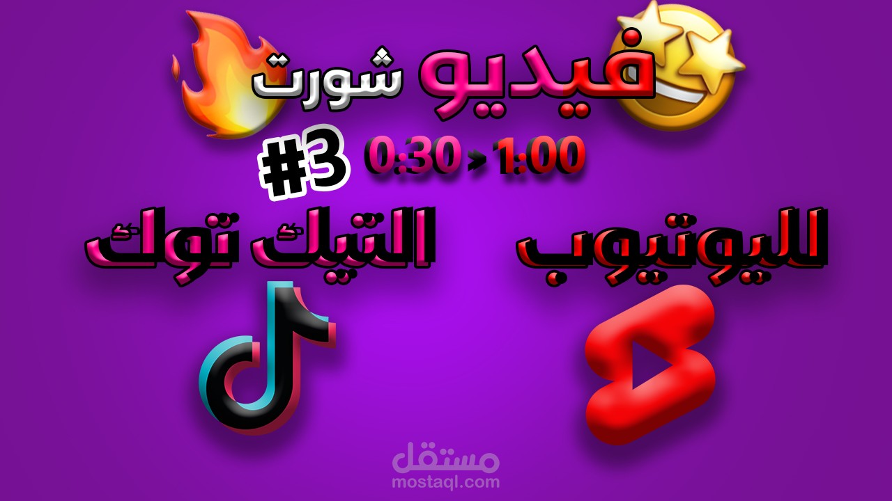 فيديو شورت لليوتيوب و التيك توك 3#
