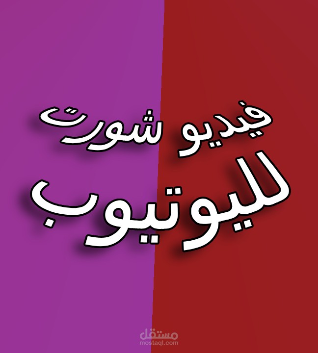 فيديو شورت لليوتيوب