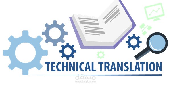 ترجمة مقالات تقنية