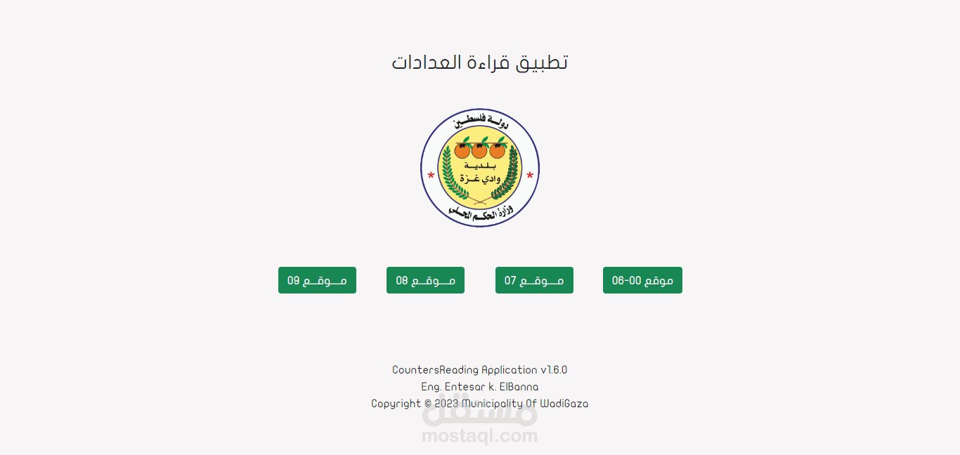 برنامج قراءة عدادات المياة وحساب الاستهلاك الشهري